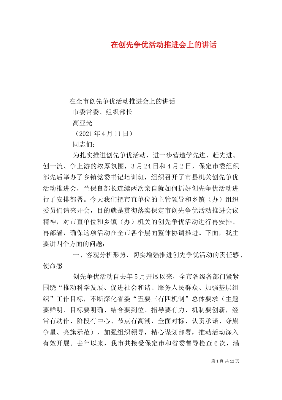 在创先争优活动推进会上的讲话（三）_第1页