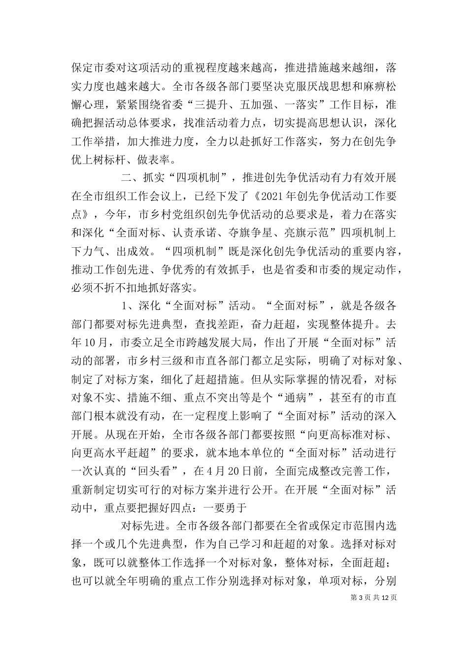在创先争优活动推进会上的讲话（三）_第3页