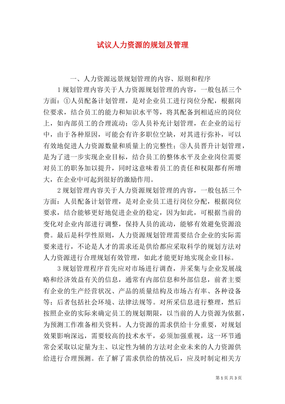 试议人力资源的规划及管理_第1页