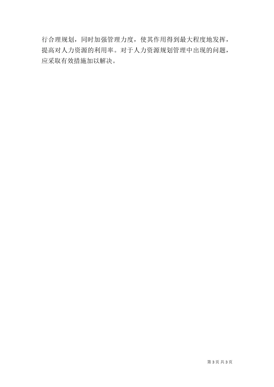 试议人力资源的规划及管理_第3页