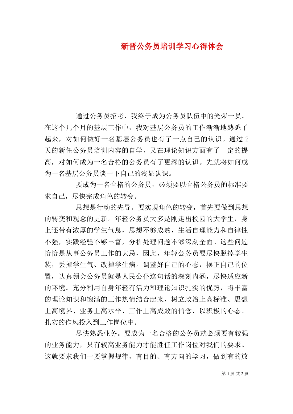 新晋公务员培训学习心得体会_第1页