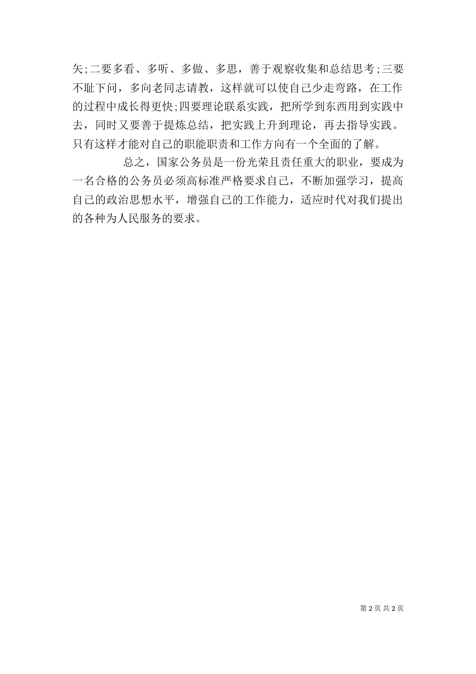 新晋公务员培训学习心得体会_第2页