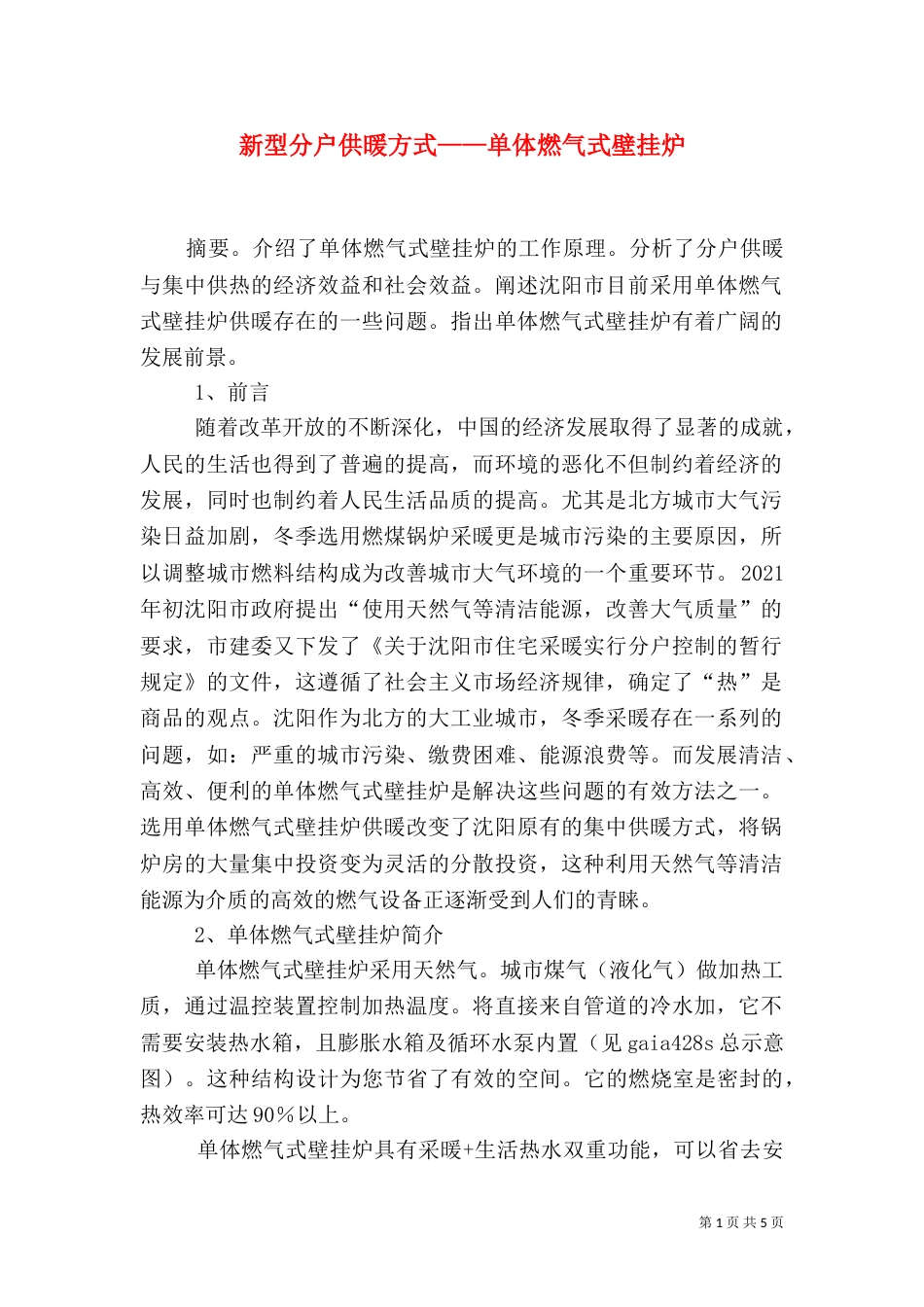 新型分户供暖方式——单体燃气式壁挂炉_第1页