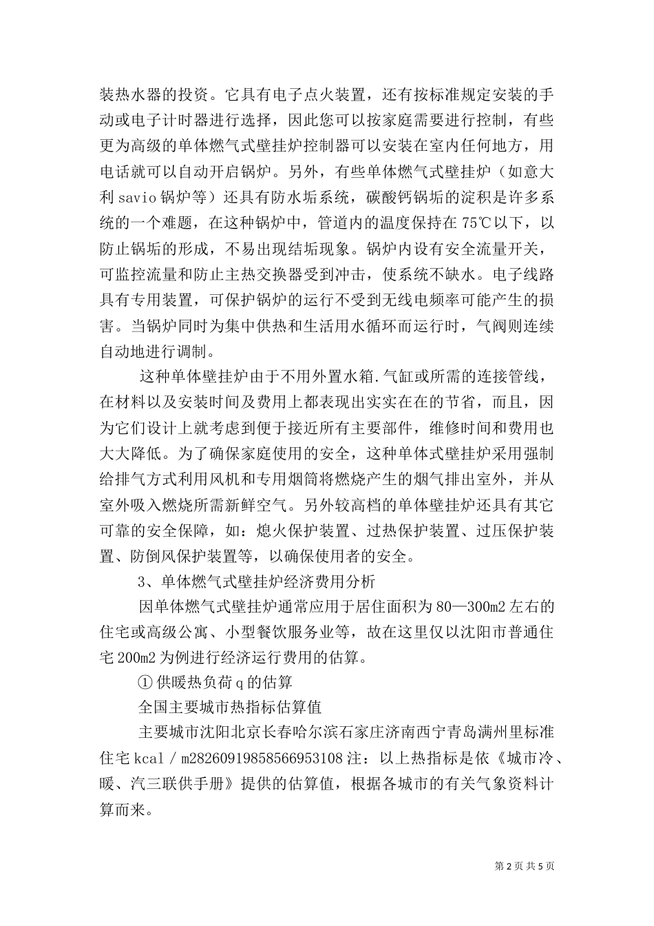 新型分户供暖方式——单体燃气式壁挂炉_第2页