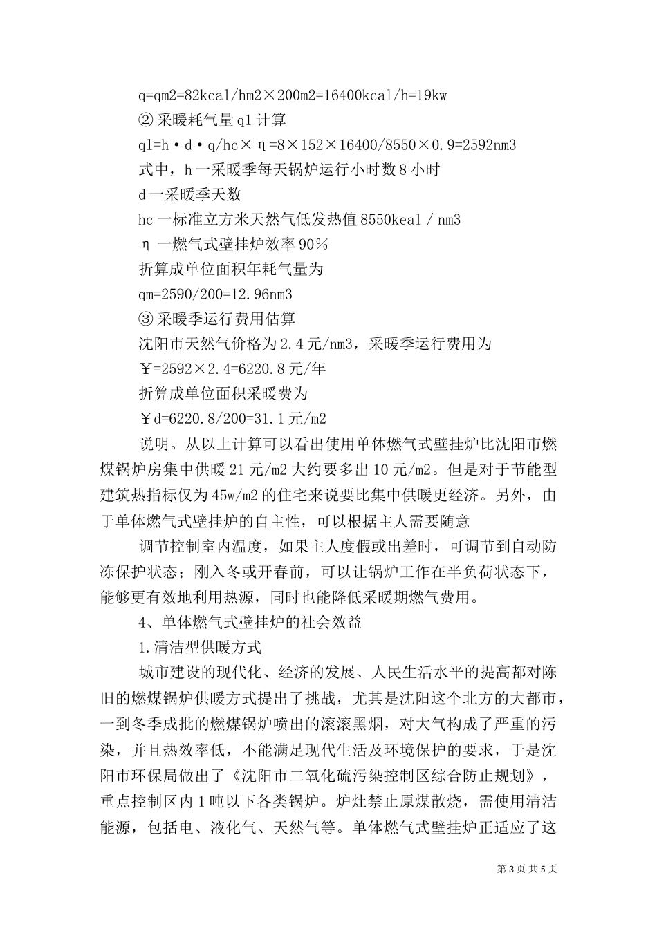 新型分户供暖方式——单体燃气式壁挂炉_第3页