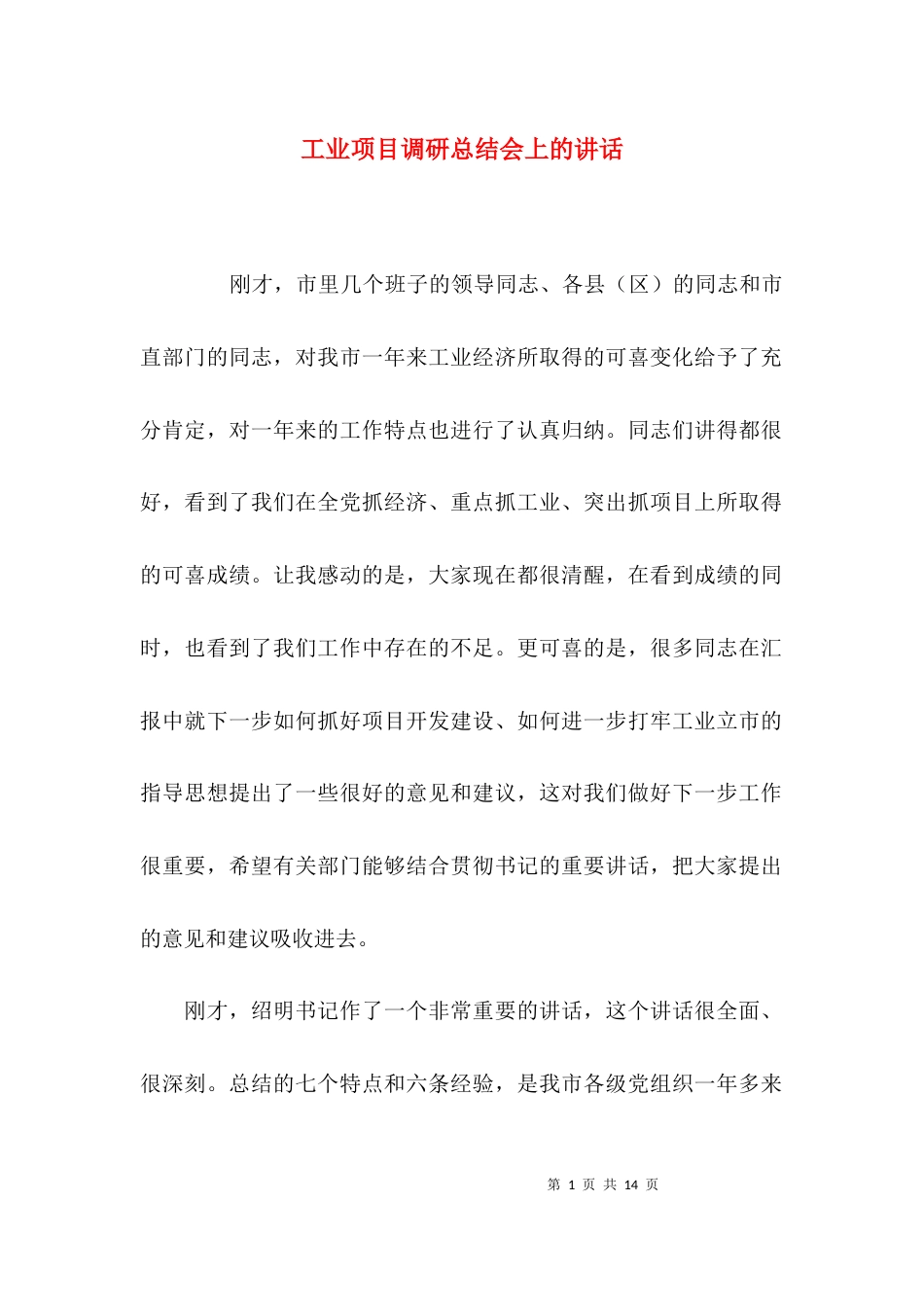 工业项目调研总结会上的讲话_第1页