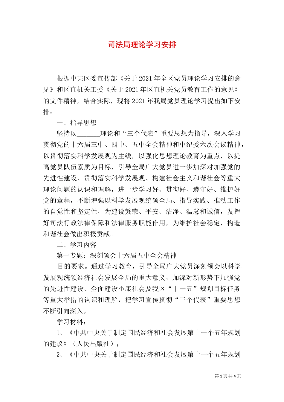 司法局理论学习安排（一）_第1页