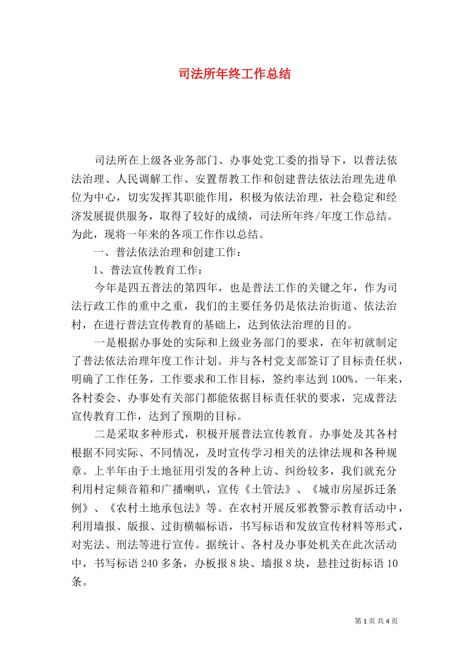 司法所年终工作总结（二）_第1页