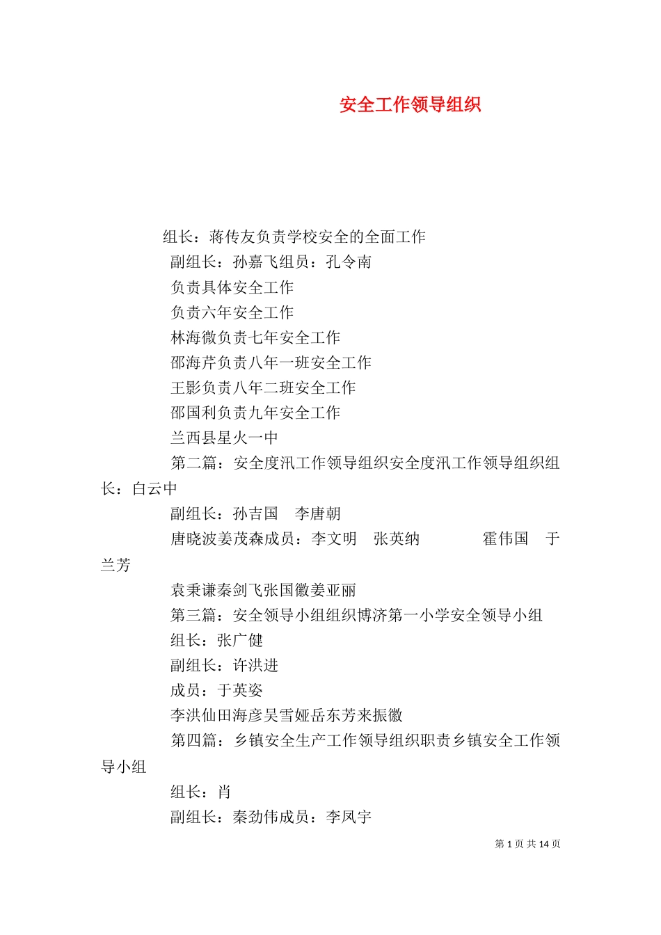 安全工作领导组织_第1页