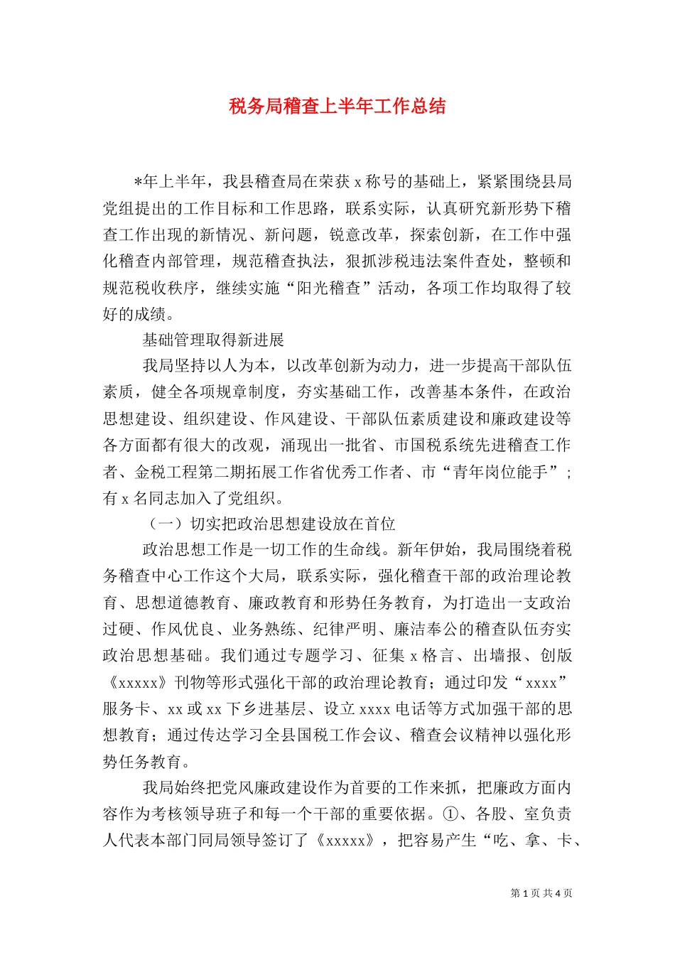 税务局稽查上半年工作总结_第1页