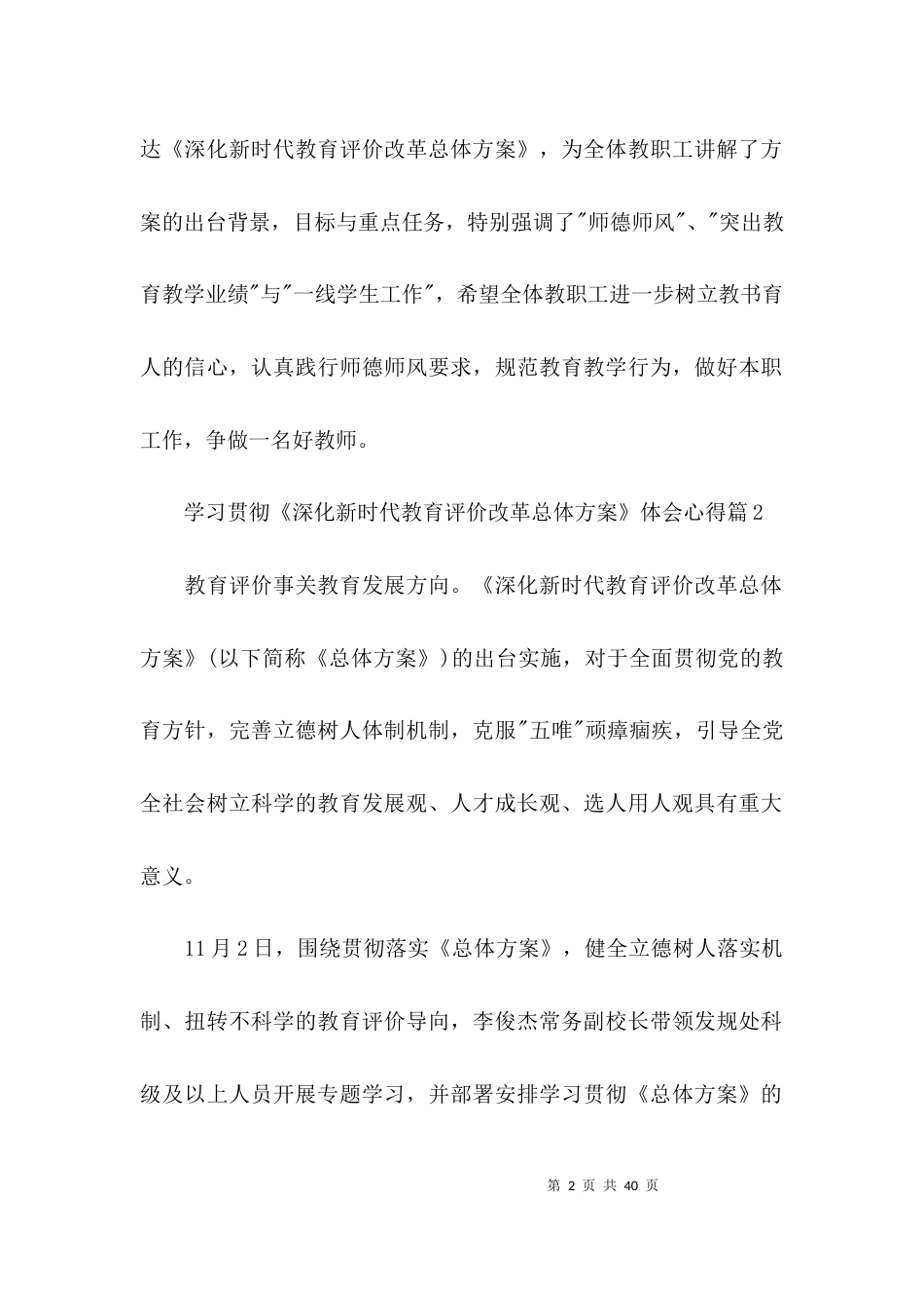 学习贯彻《深化新时代教育评价改革总体方案》体会心得范文八篇_第2页