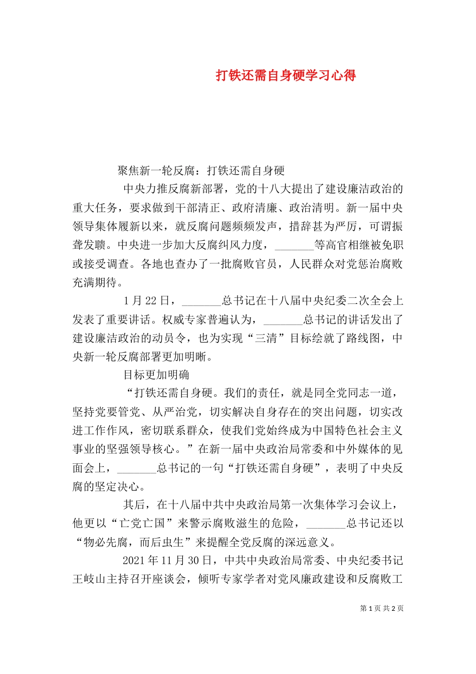 打铁还需自身硬学习心得（二）_第1页