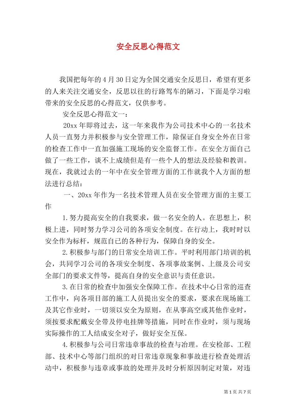 安全反思心得范文（一）_第1页