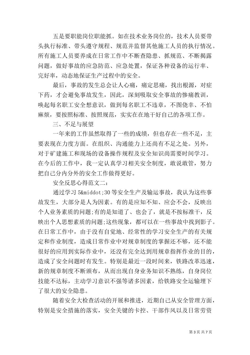 安全反思心得范文（一）_第3页