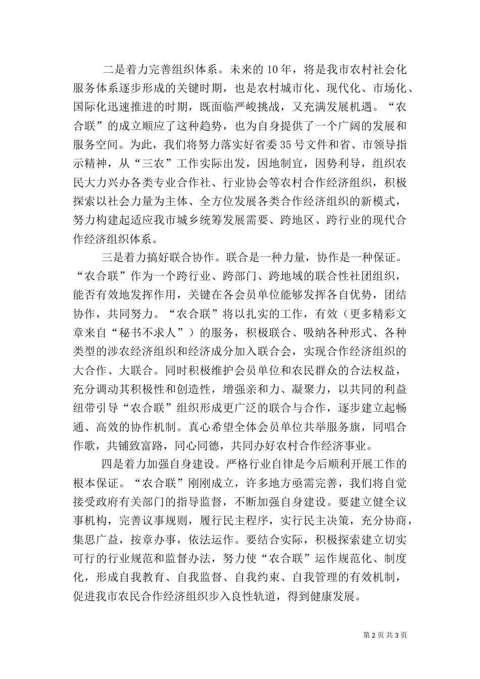 在农民合作经济组织联合会成立大会上的讲话（二）_第2页