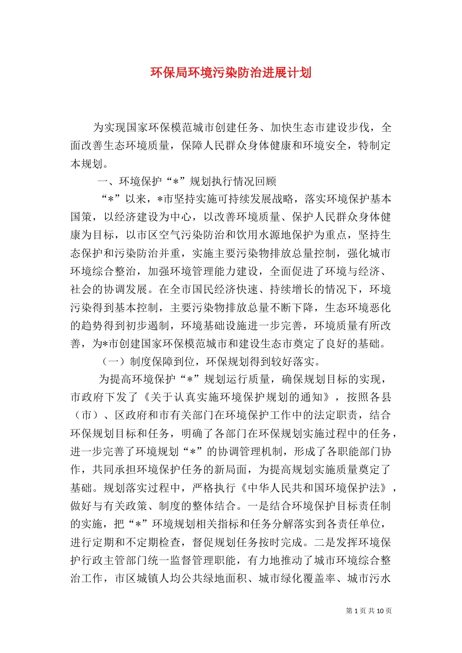 环保局环境污染防治进展计划_第1页