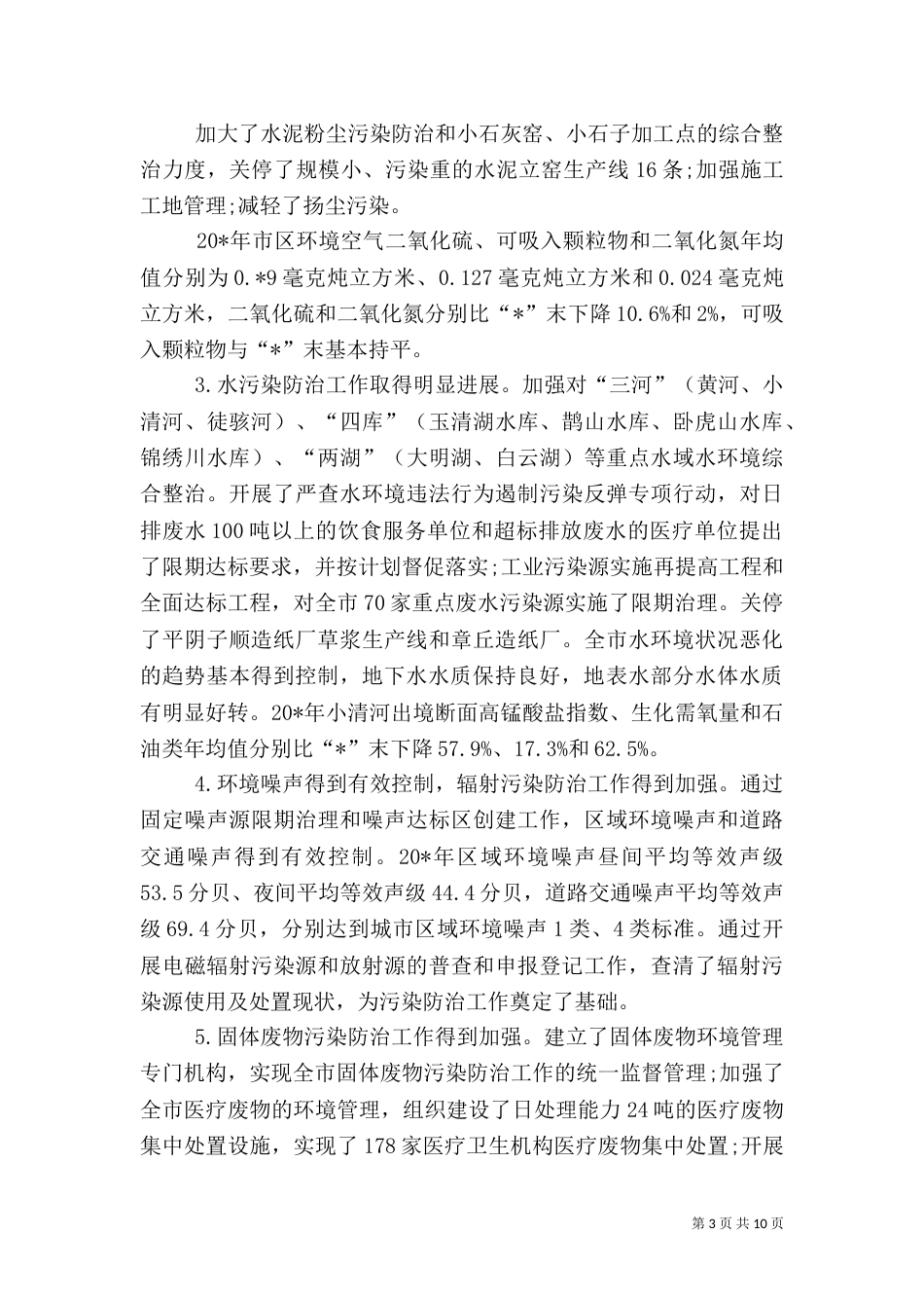 环保局环境污染防治进展计划_第3页