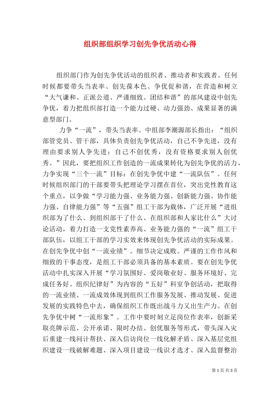 组织部组织学习创先争优活动心得_第1页