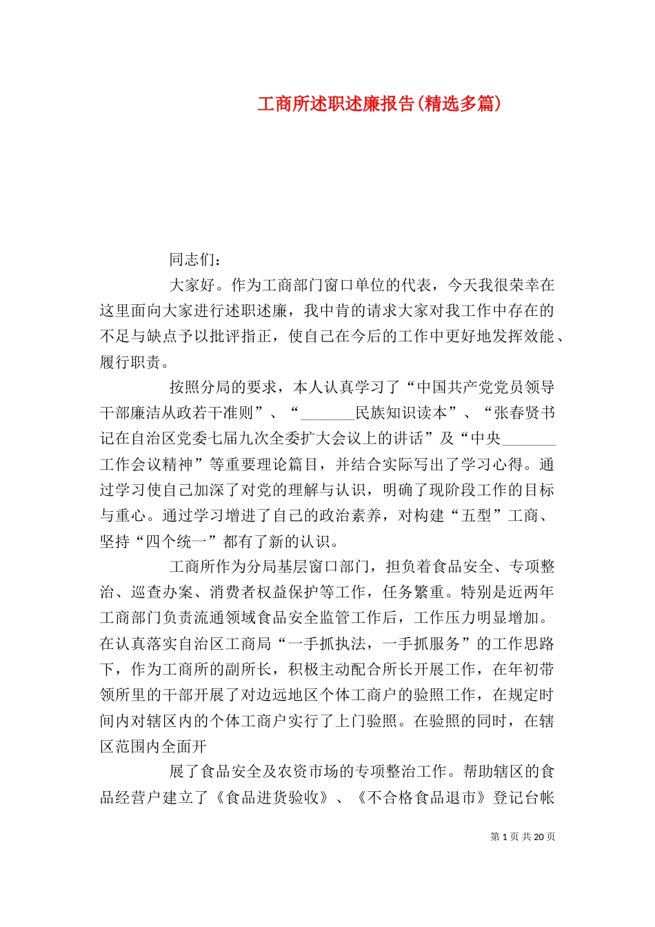 工商所述职述廉报告(精选多篇)_第1页