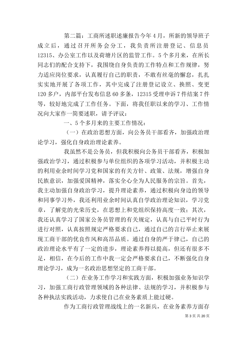 工商所述职述廉报告(精选多篇)_第3页