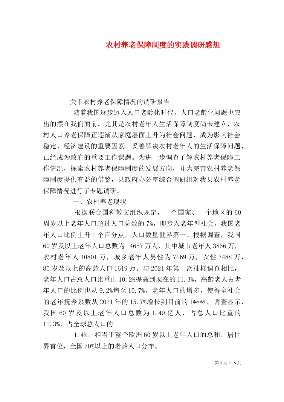 农村养老保障制度的实践调研感想_第1页