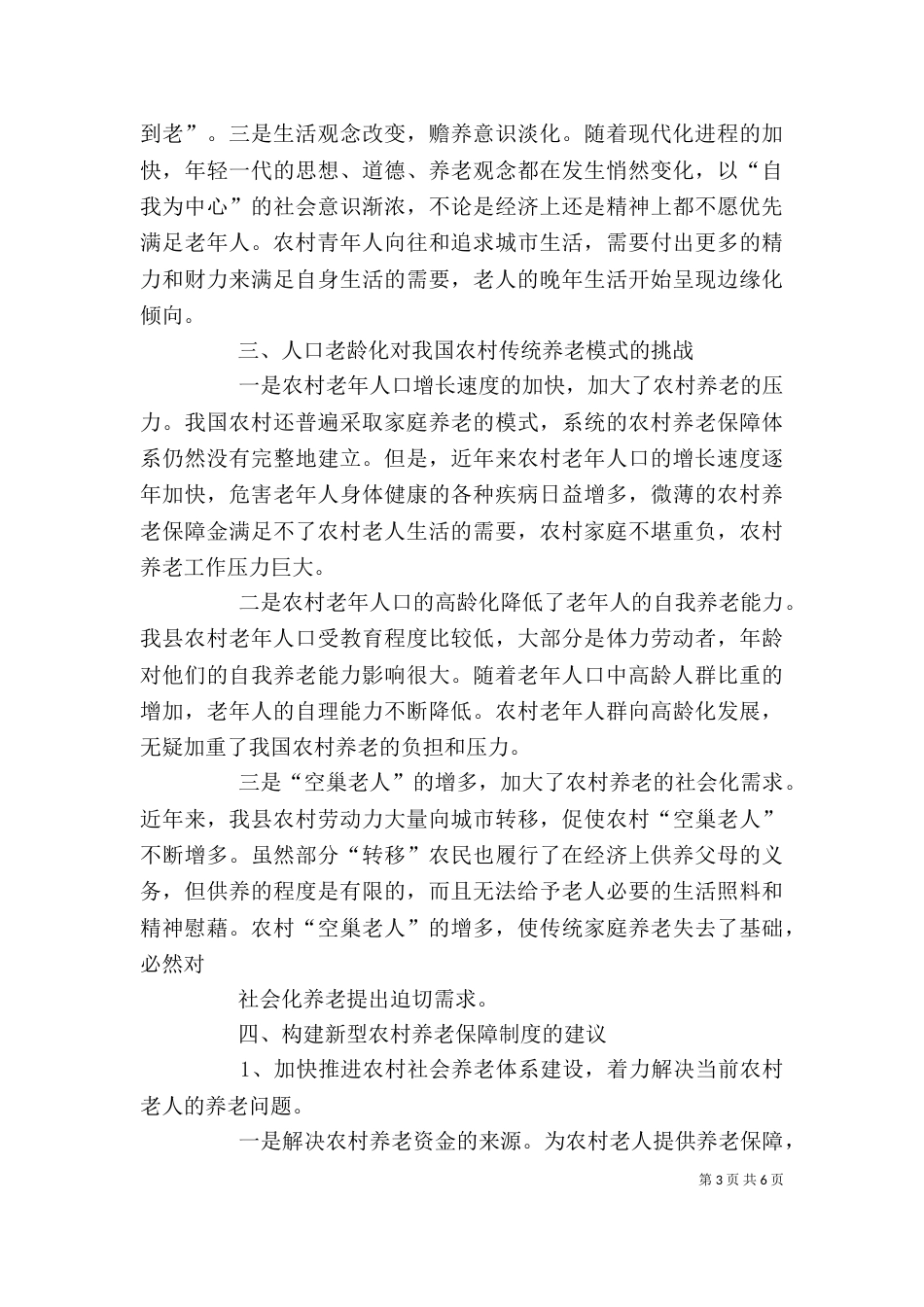 农村养老保障制度的实践调研感想_第3页