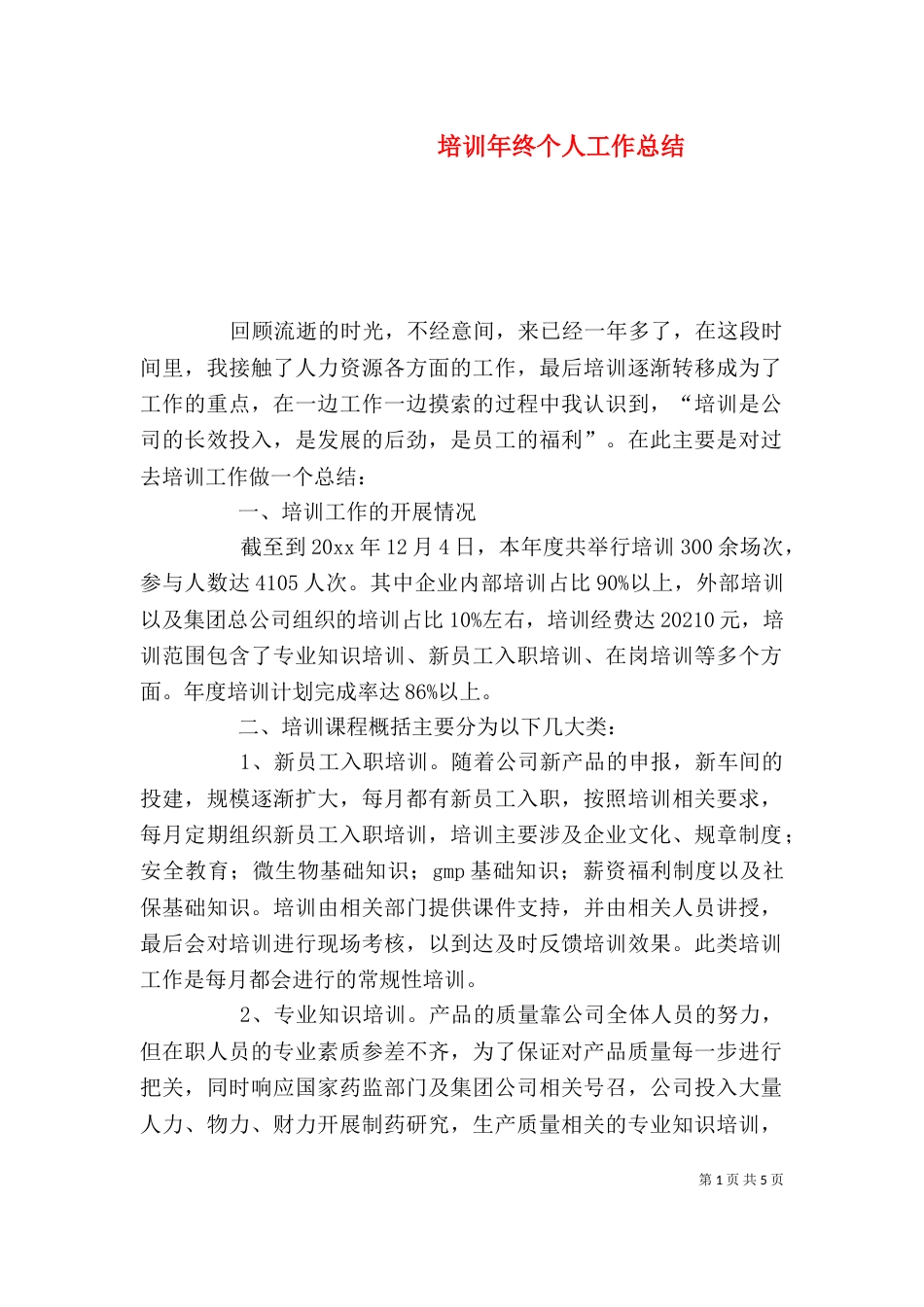 培训年终个人工作总结_第1页