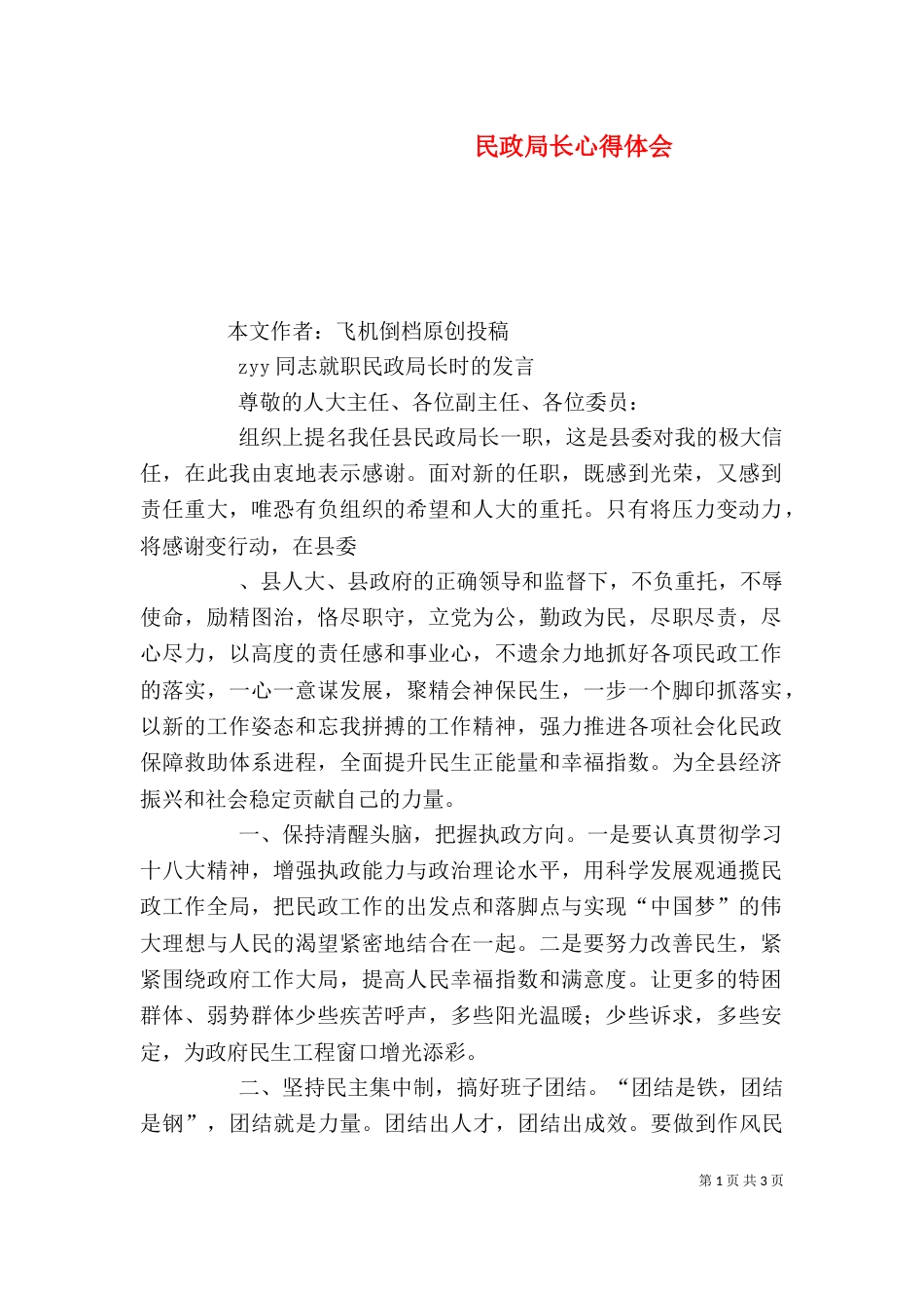 民政局长心得体会（二）_第1页