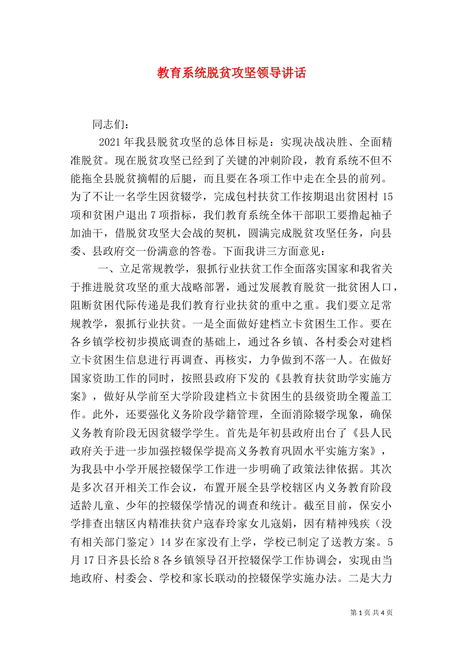 教育系统脱贫攻坚领导讲话_第1页