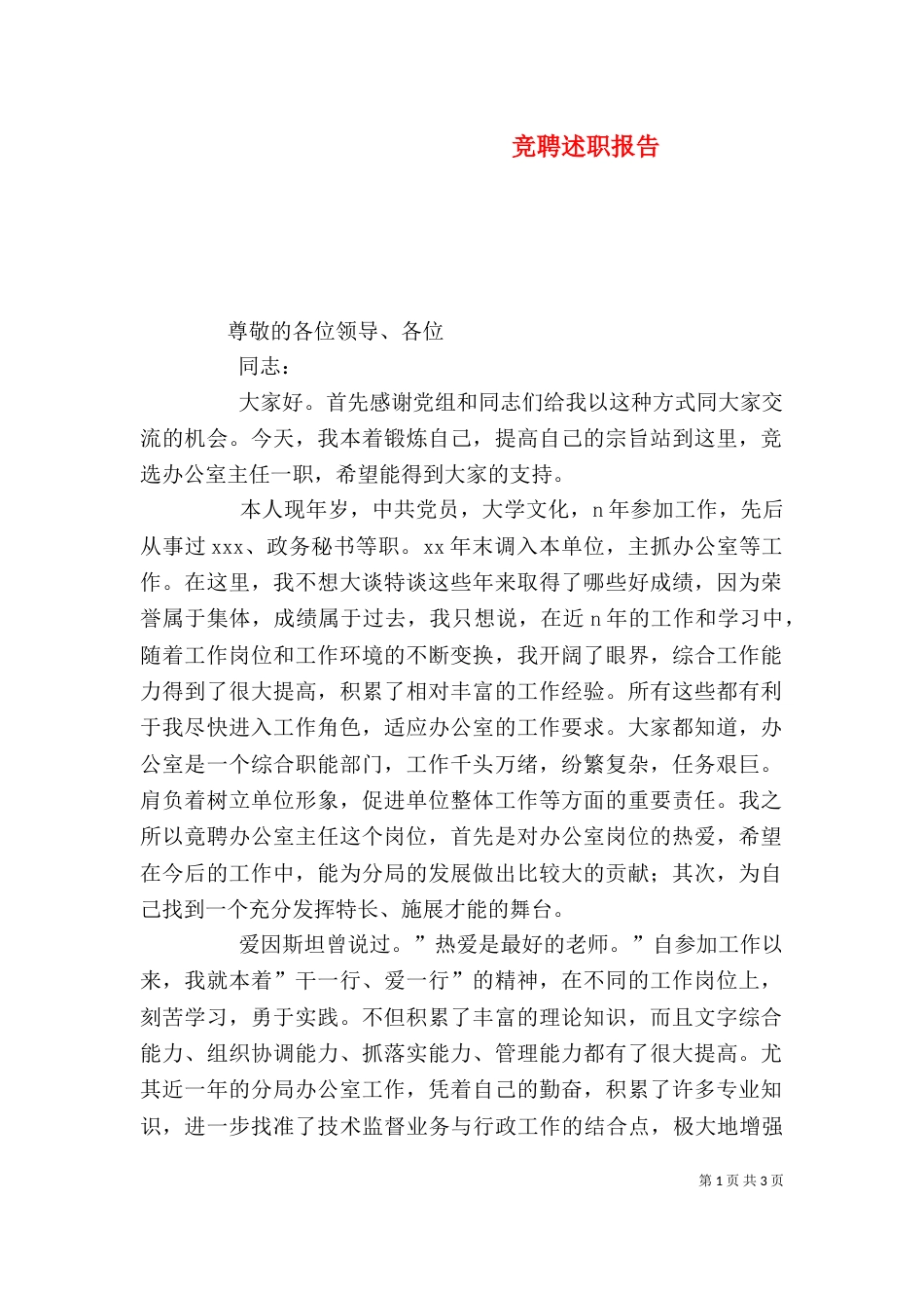 竞聘述职报告（二）4_第1页
