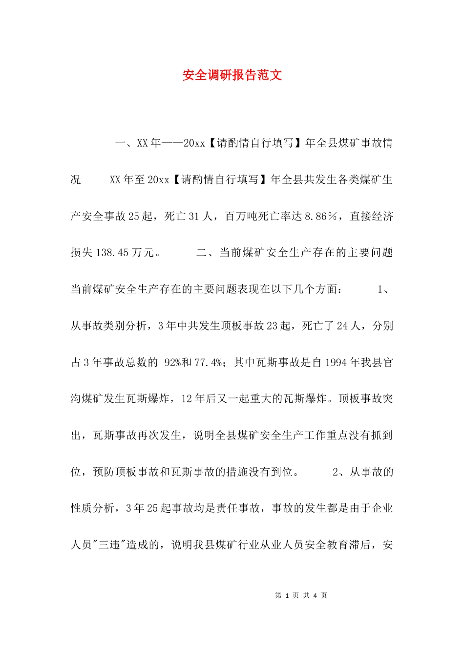 （精选）安全调研报告范文_第1页