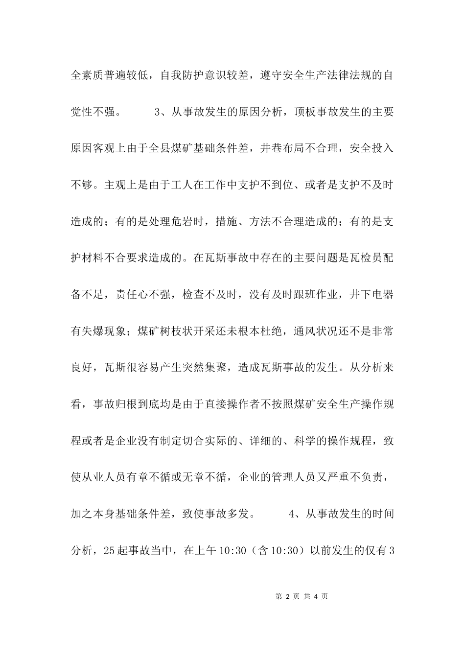 （精选）安全调研报告范文_第2页