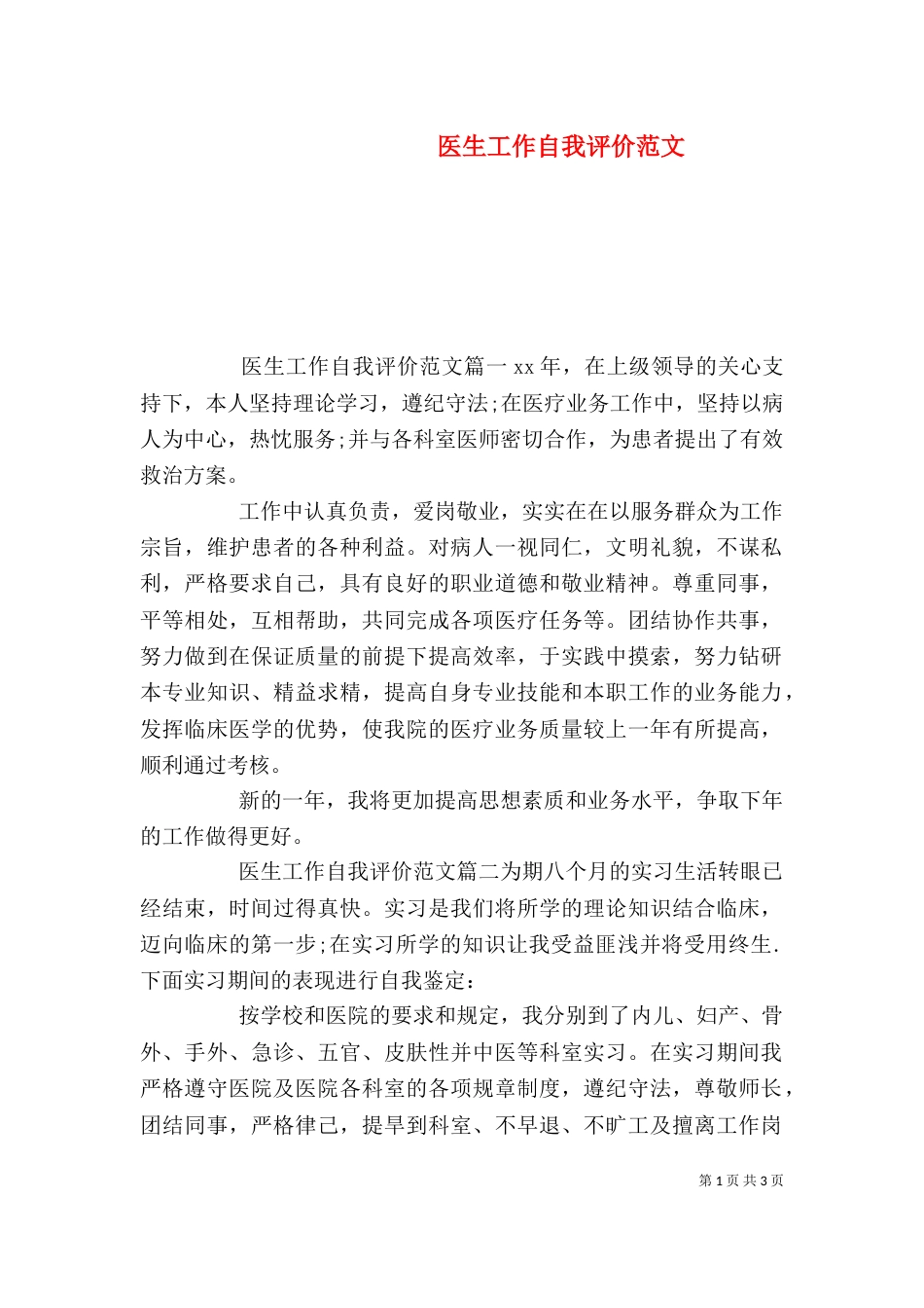 医生工作自我评价范文（一）_第1页