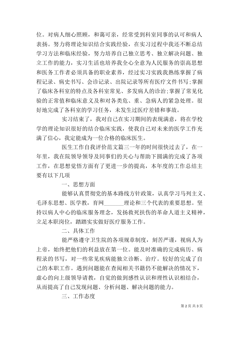 医生工作自我评价范文（一）_第2页