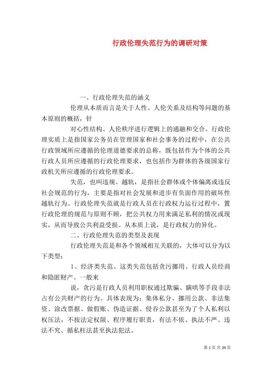 行政伦理失范行为的调研对策_第1页