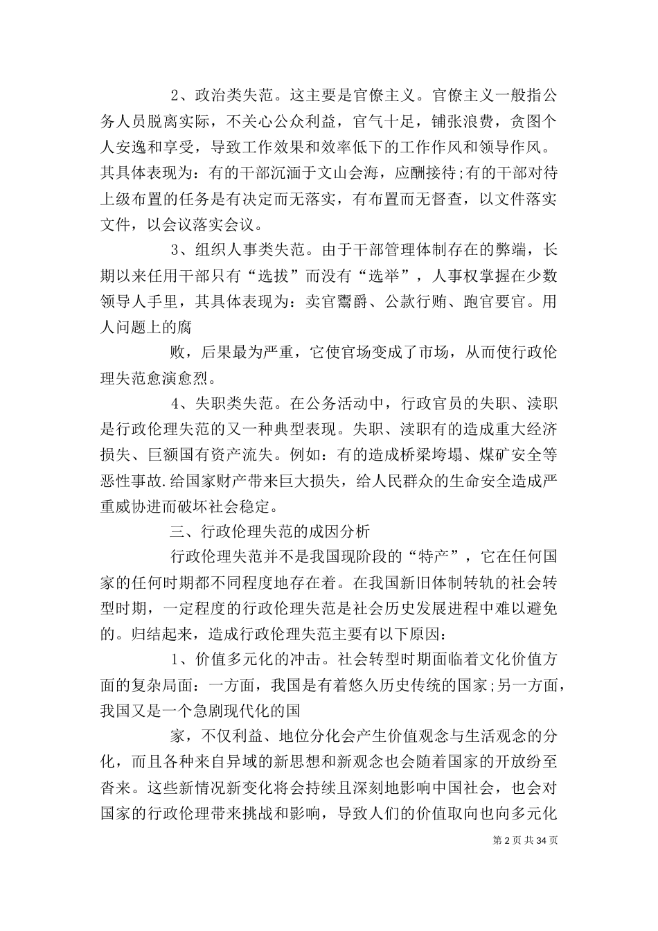 行政伦理失范行为的调研对策_第2页