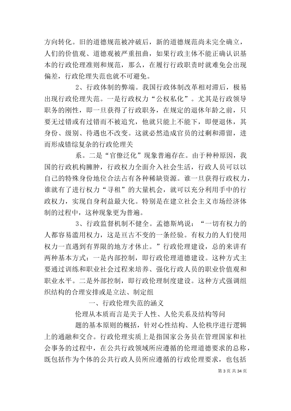 行政伦理失范行为的调研对策_第3页