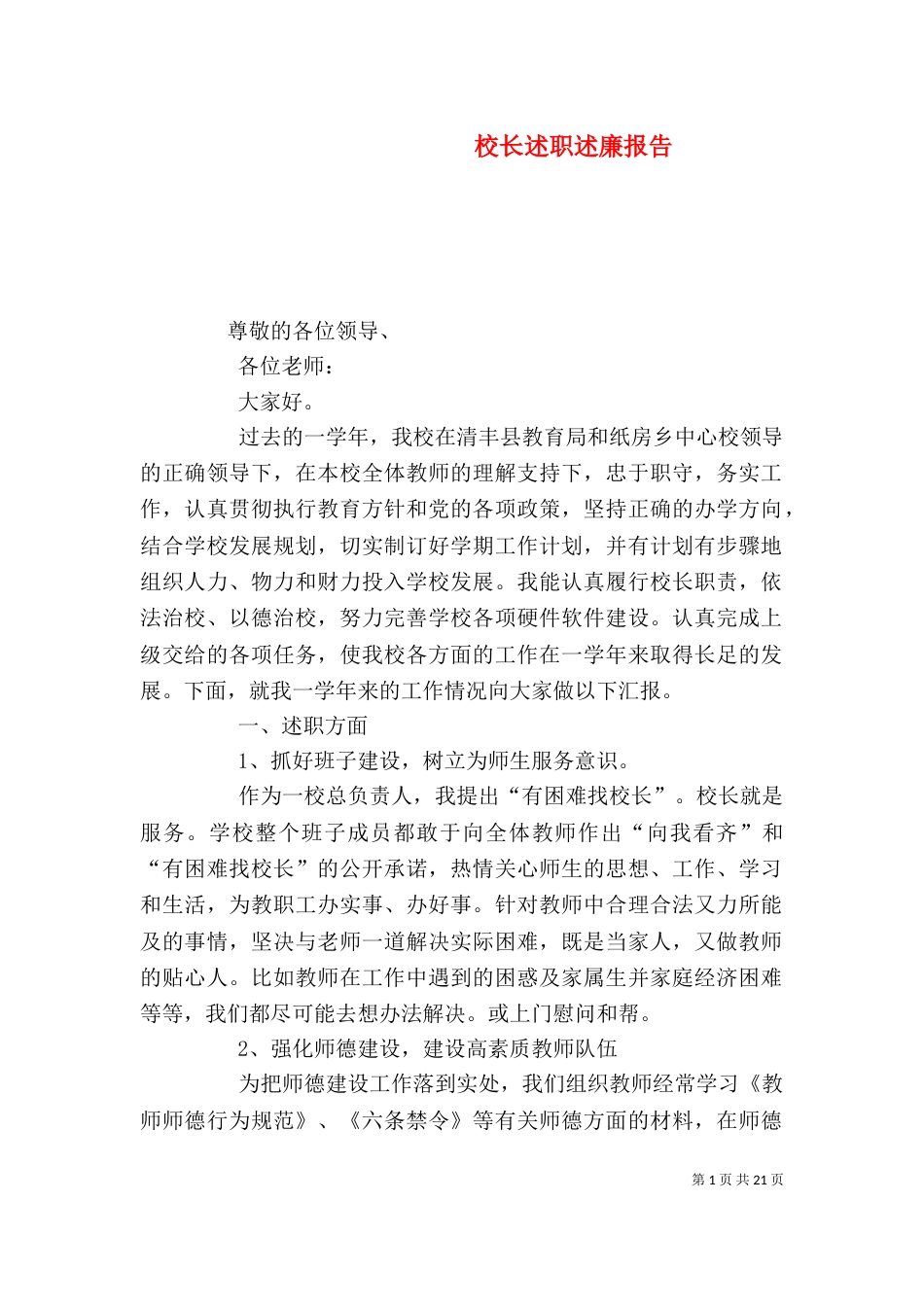 校长述职述廉报告（十）_第1页