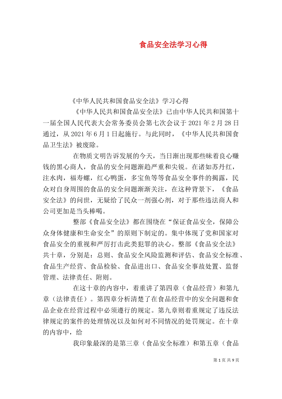 食品安全法学习心得（二）_第1页