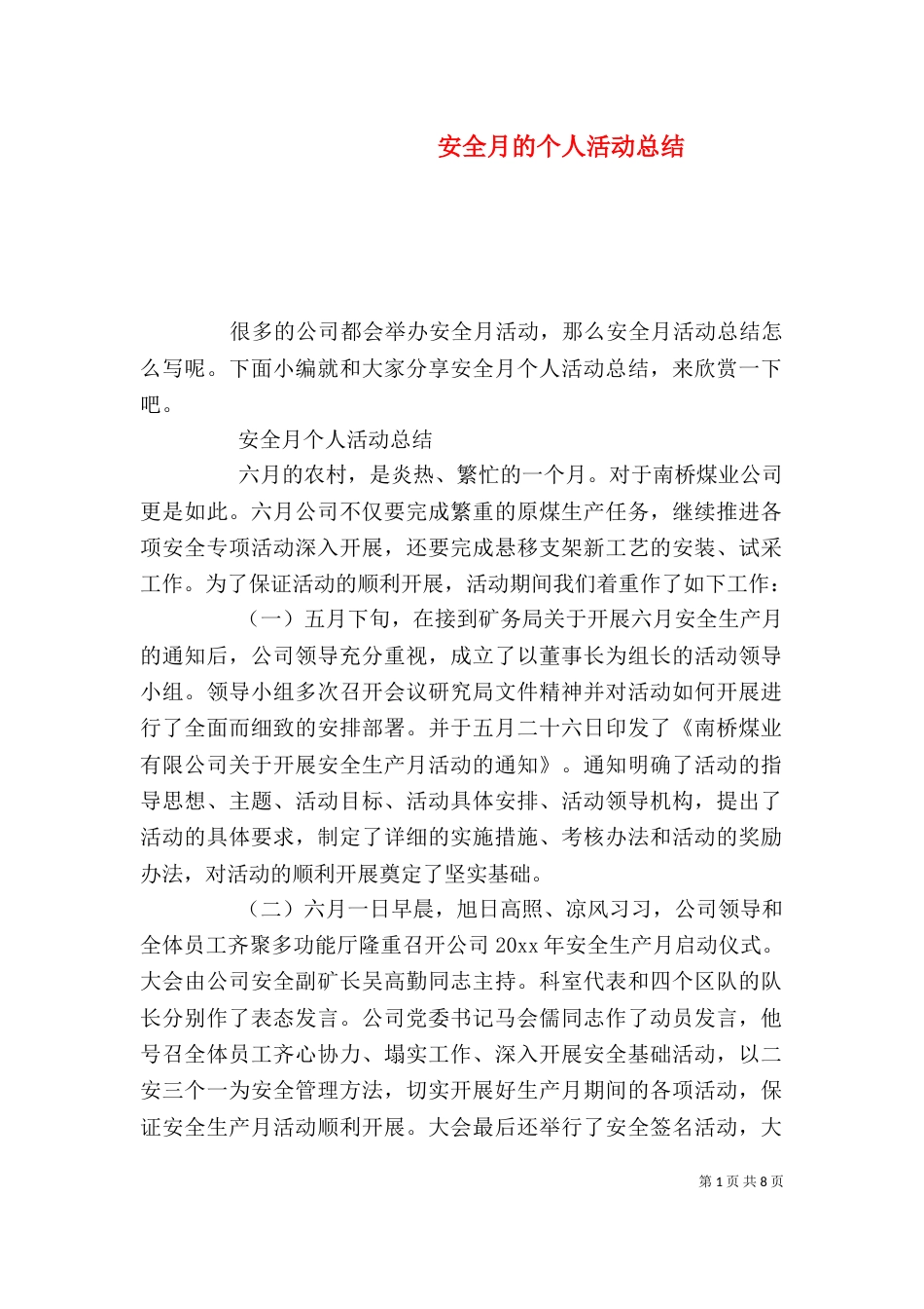 安全月的个人活动总结_第1页