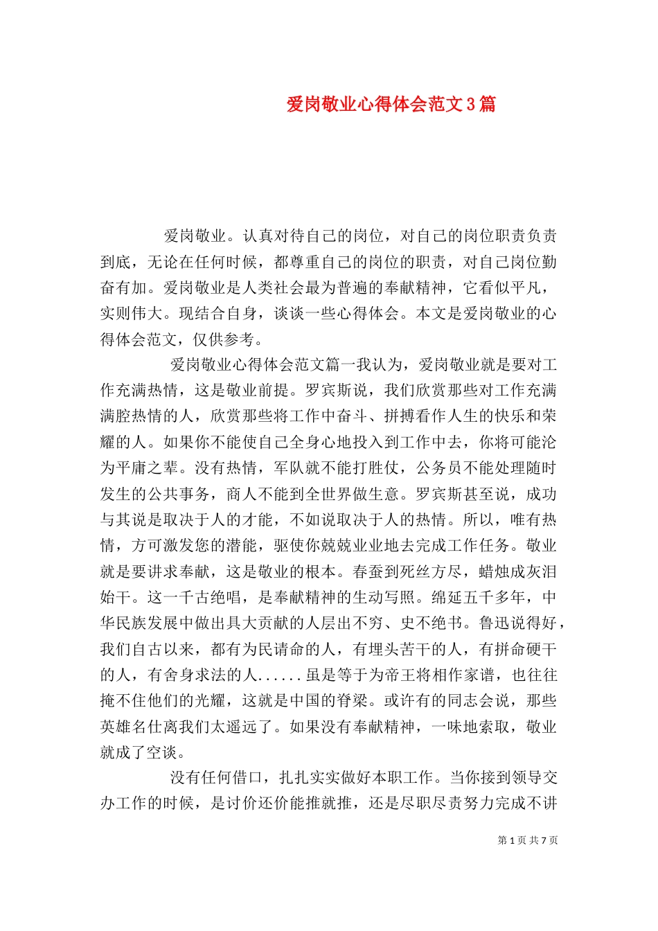 爱岗敬业心得体会范文3篇_第1页