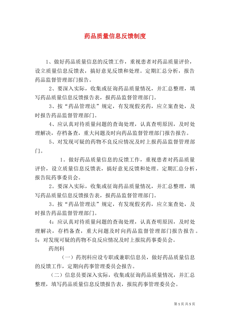 药品质量信息反馈制度（一）_第1页