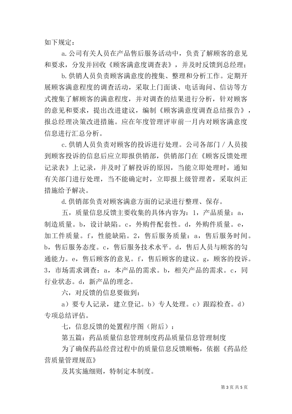 药品质量信息反馈制度（一）_第3页
