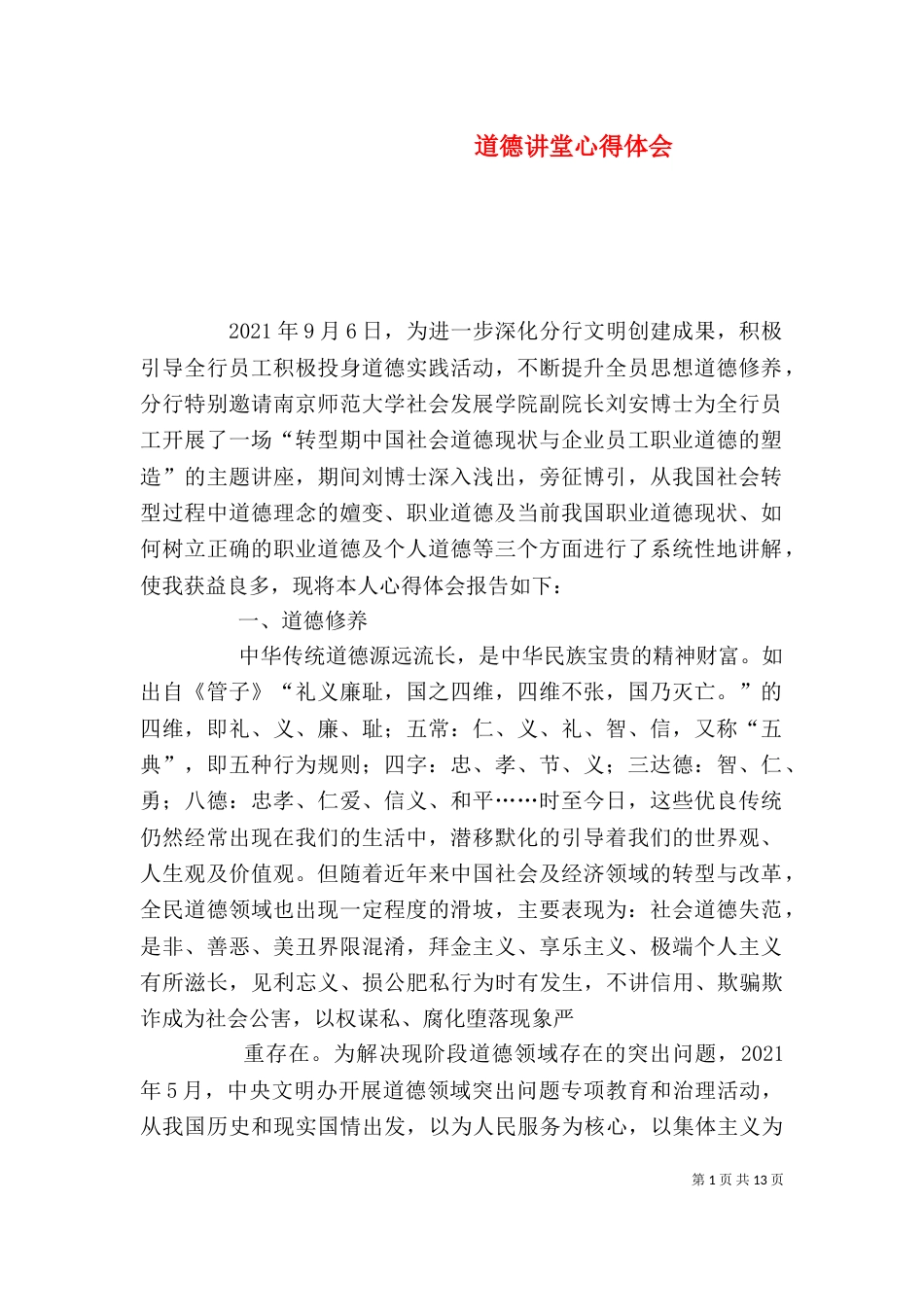 道德讲堂心得体会（二）_第1页