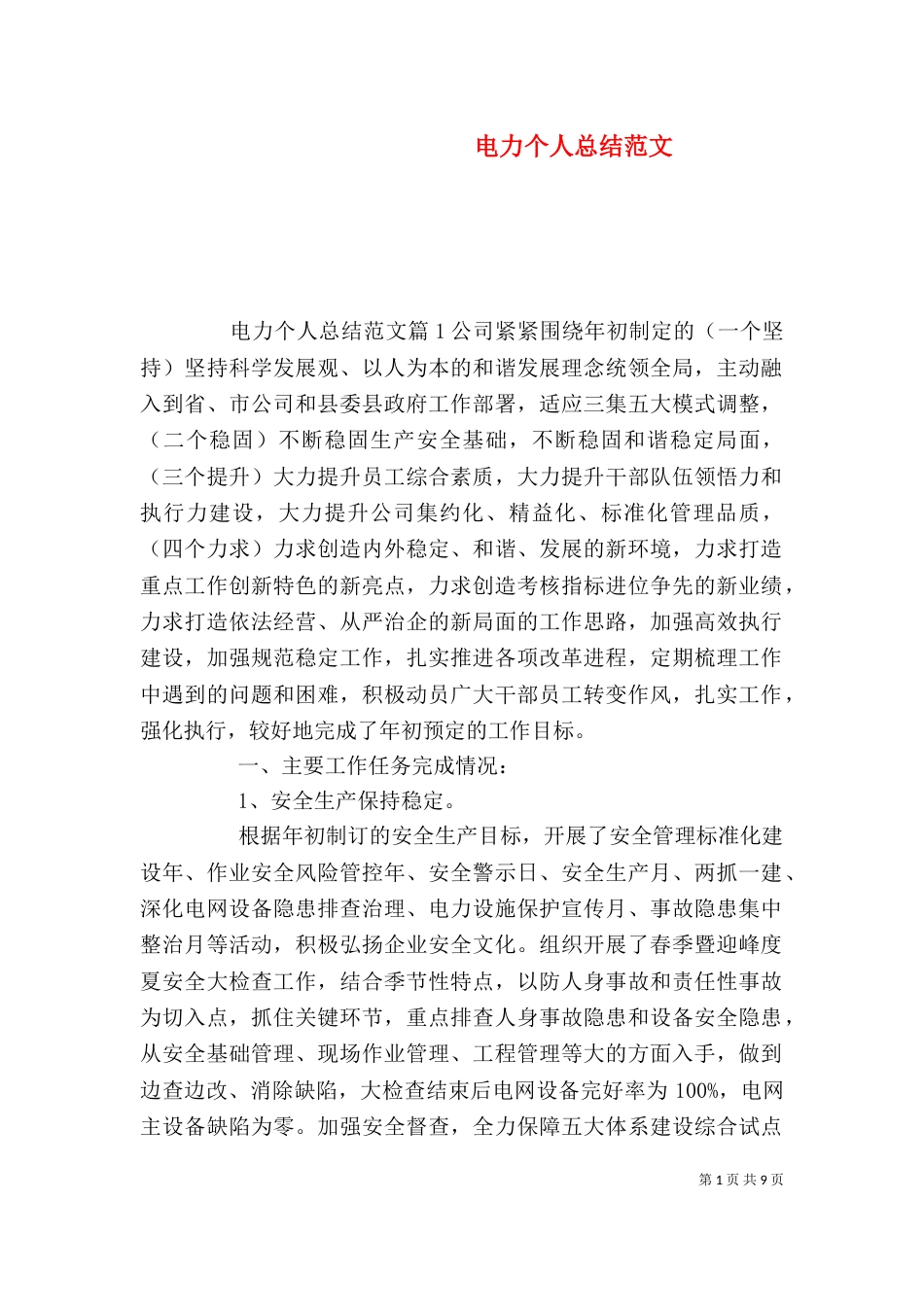 电力个人总结范文（一）_第1页