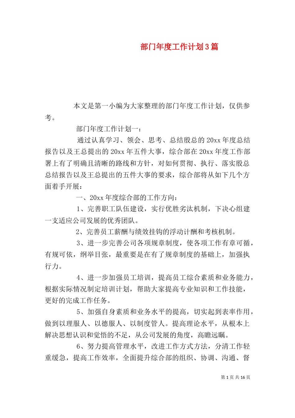 部门年度工作计划3篇_第1页