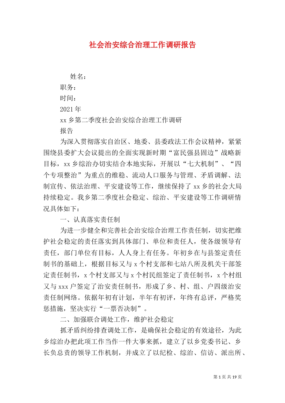 社会治安综合治理工作调研报告_第1页
