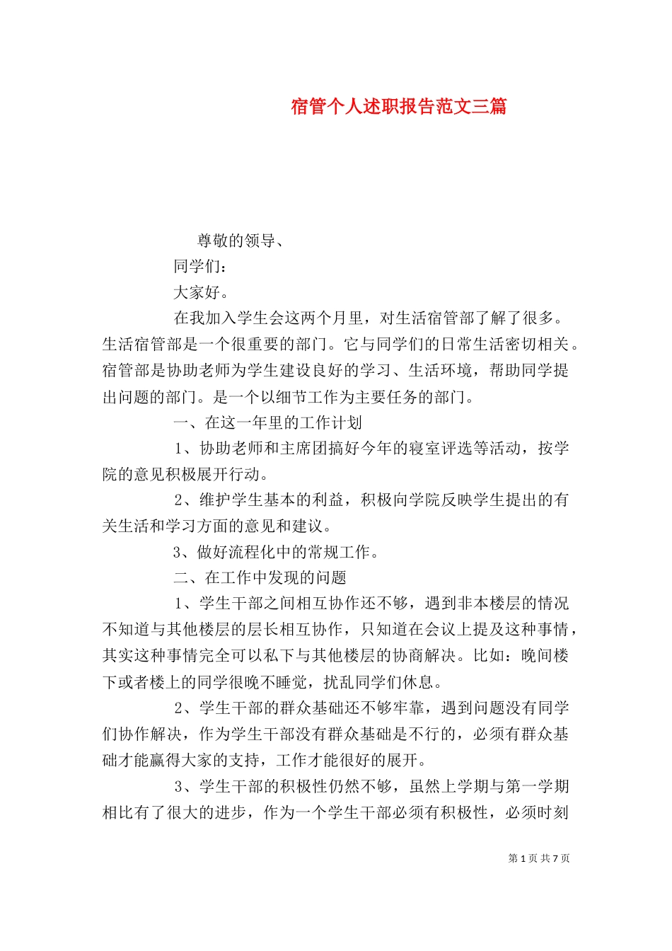 宿管个人述职报告范文三篇_第1页