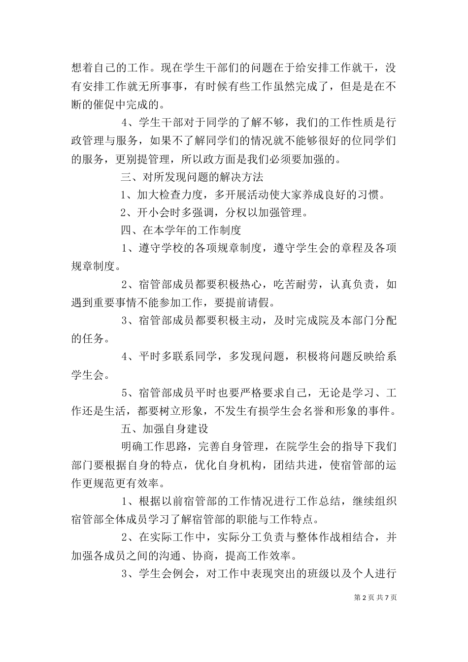 宿管个人述职报告范文三篇_第2页
