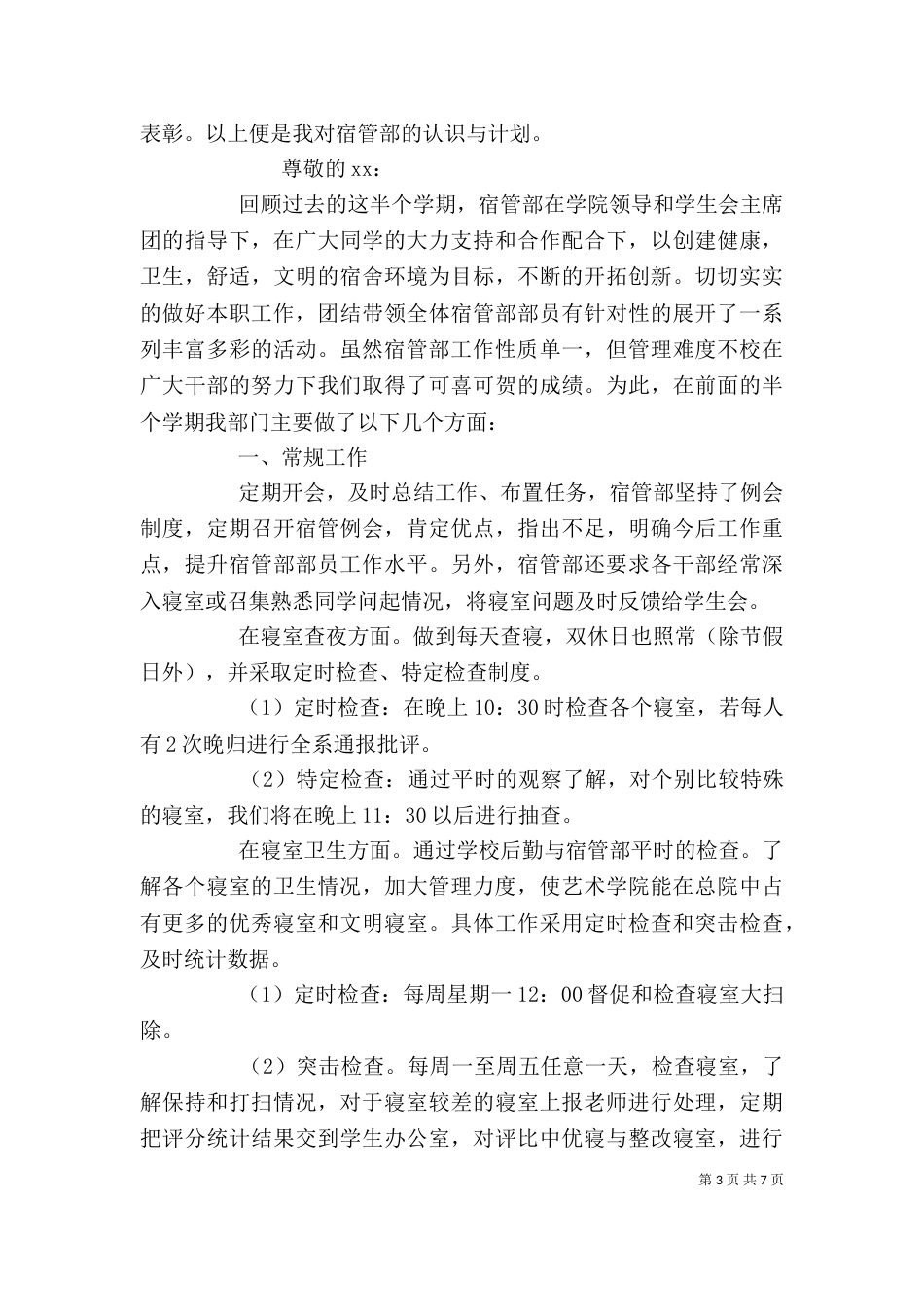 宿管个人述职报告范文三篇_第3页